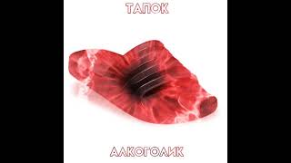 Тапок Алкоголек