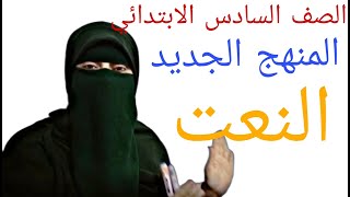 النعت وإعرابه/مس مبروكة أبوالعنين