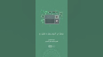 وهو الذى يقبل التوبة عن عباده |الشيخ الحصري|سورة الشوري|#quran #قرآن_كريم #قرآن #الله