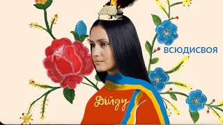 Всюдисвоя - Дійду