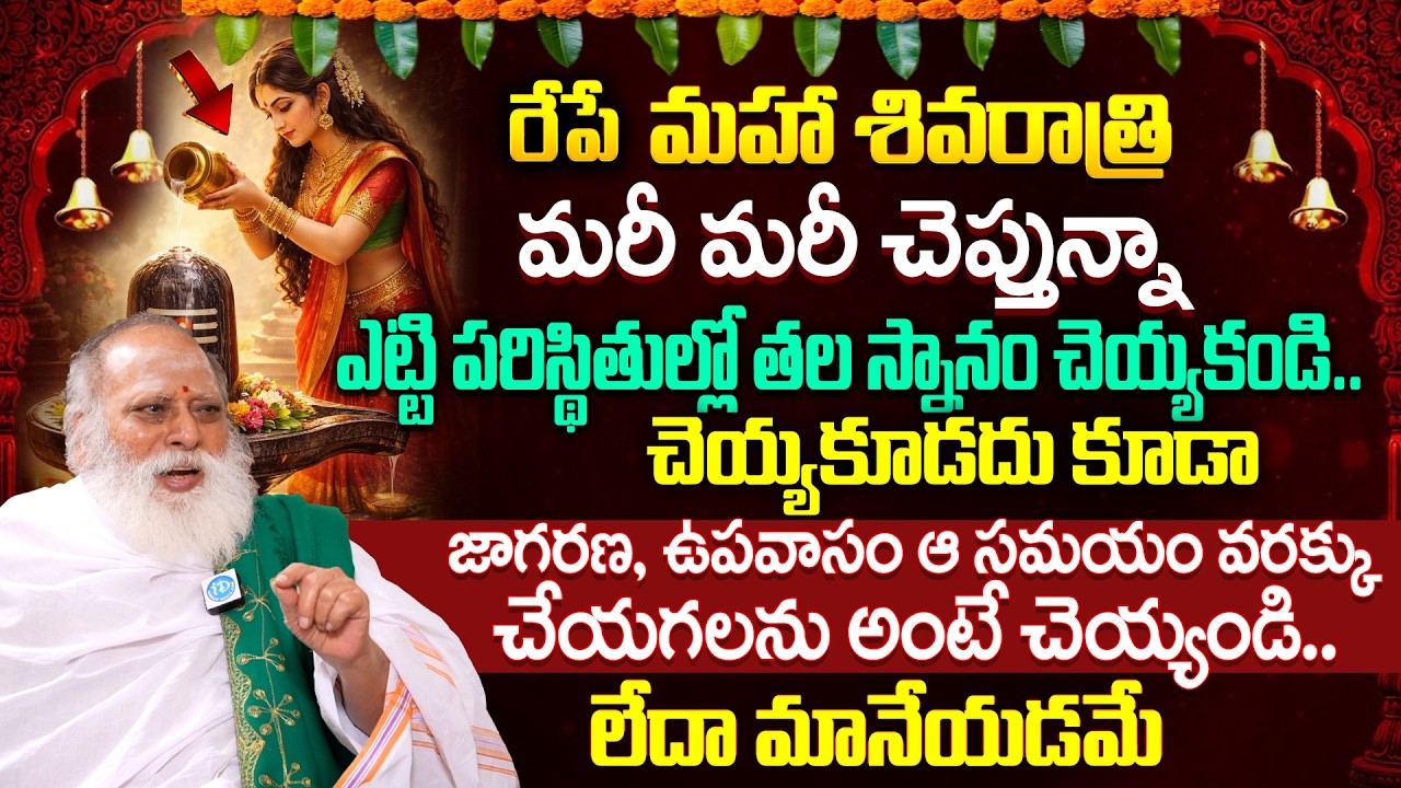 Venugopala Sastry About Maha Shivaratri Pooja Vidhanam (పూజ విధానం) | iD Dharma Margam