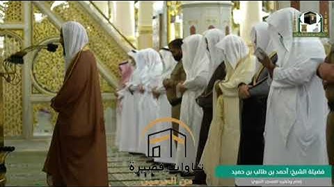 تلاوة خلابة للشيخ:أحمد بن طالب حميد / أواخر سورة النساء/1440/