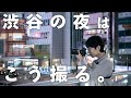 【眠らない街渋谷】で思考を凝らして撮る都市夜景スナップが最高すぎた。