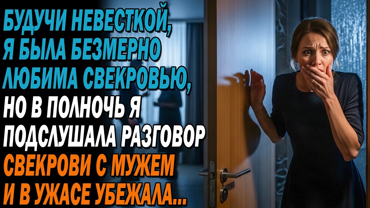 Свекровь меня обожала💖, но ночью я в ужасе услышала,😰 как она с мужем шептались о страшном плане