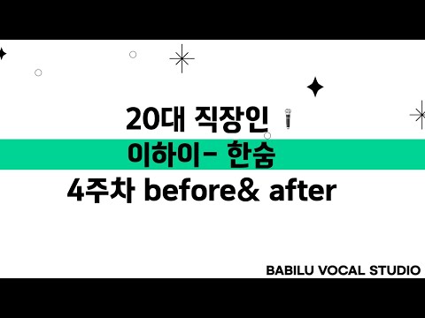 Capa de 20대 직장인 취미보컬 이하이 - 한숨 4주차 before&after 강서보컬, 마곡보컬, 서울보컬레슨, 김포보컬