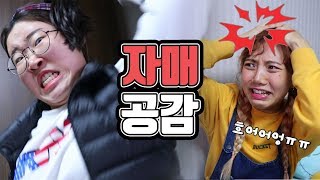 What sisters can relate to kkkkkkk (with. Da-Yoon Kim) [mingggo]