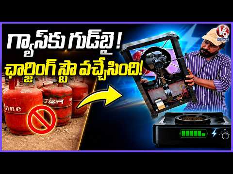 Gas-Free Cooking Gets a Boost with the New Rechargeable Stove in Jagtial | V6 News - V6NEWSTELUGU