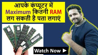 How to Find the Maximum RAM Capacity of Your Computer | Things to know before upgrading RAM