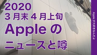 MacBook Pro 14”来月？Appleのニュースと噂まとめ・2020年3月末から4月上旬
