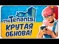 ЛУЧШИЙ СИМУЛЯТОР РЕМОНТА КВАРТИР ВОЗВРАЩАЕТСЯ - The Tenants