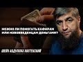 Можно ли помогать кафирам или нововведенцам деньгами?