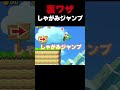 しゃがみジャンプという裏ワザ！【ふたりでマリオメーカー2】