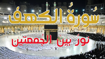 سورة الكهف💎بصوت جميل هادئ مريح للقلب || القارئ زياد الشوا💚