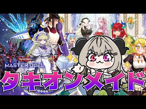 【レート戦】タキオンも入ってたりするドラゴンメイド【遊戯王マスターデュエル/Master Duel】