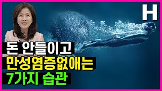 만성염증 없애기 당독소 없애는 방법 생활 습관