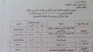 جدول امتحانات الصف الأول الثانوي الترم الاول 2019 القاهرة
