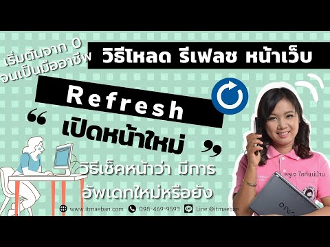 คอมสำหรับมือใหม่ | วิธีรีเฟรช โหลดหน้าจอใหม่ | ไอทีแม่บ้าน ครูเจ