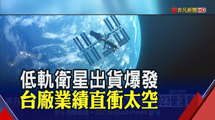 全球最大衛星展"Satellite 2023"就在下周 台廠挾新產品線出擊搶單｜非凡財經新聞｜20230308 - 天天要聞