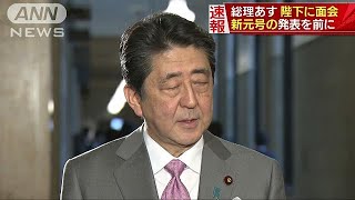 “新元号”発表前に　安倍総理あす陛下に面会(19/03/28)