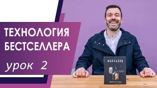 ТЕХНОЛОГИЯ БЕСТСЕЛЛЕРА/УРОК 2