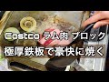 Costco ラム肉 2kg ブロック 極圧鉄板 で豪快に焼く！