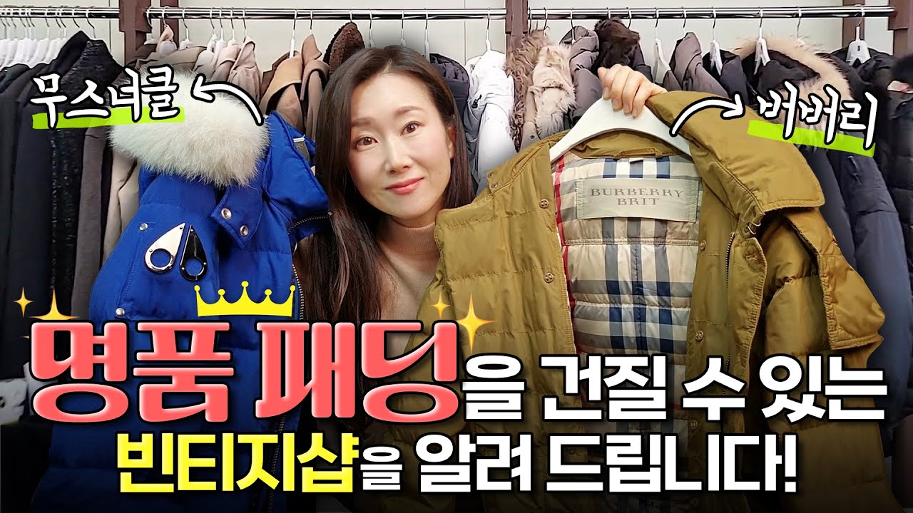 방앗간 아님❌명품 패딩점퍼와 밍크 코트를 싸게 살 수 있는 새로운 빈티지샵을 알려 드립니다!(버버리,무스너클,쉬즈미스,진도 모피,베네통,K2..)