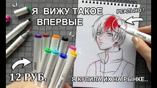 МАРКЕРЫ С РЫНКА ЗА 12 РУБЛЕЙ ! ЧТО БУДЕТ ЕСЛИ РИСУНОК РАСКРАСИТЬ САМЫМ ДЕШЁВЫМ НАБОРОМ КАНЦЕЛЯРИИ ?