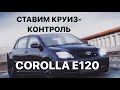 УСТАНОВКА КРУИЗ КОНТРОЛЯ TOYOTA COROLLA E12 рестайлинг