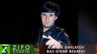 Алишер Давлатов - Бас дигар бевафои | Alisher Davlatov - Bas digar bevafoi