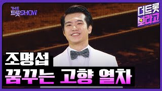 조명섭, 꿈꾸는 고향 열차 | 더 트롯쇼 240408