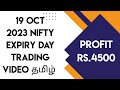 19 oct 2023 options trading tamil  nifty trading tamil  trading tamizha