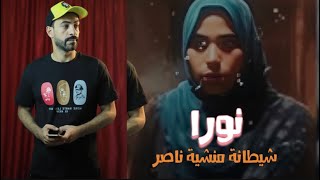 #عشماوي(2) - نورا : شيـ/ـطـ/ـانة منشية ناصر