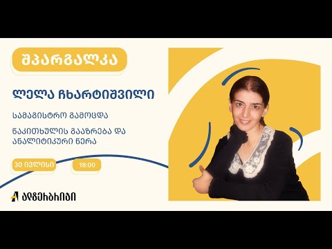 #შპარგალკა: წაკითხულის გააზრება და ანალიტიკური წერა