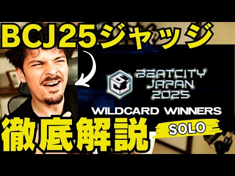 【BCJ25】今大会のジャッジでもある世界王者がBEATCITY JAPAN 2025 ソロ部門のワイルドカード通過者 TOP4を徹底解説！