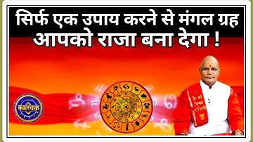 सिर्फ एक उपाय करने से मंगल ग्रह आपको राजा बना देगा ! | Pandit Suresh Pandey | Darshan24
