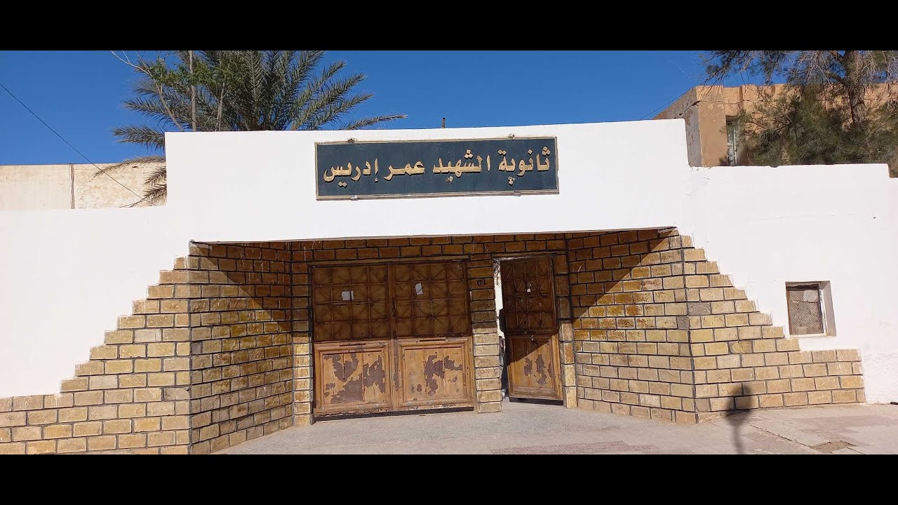 احتفالية ختام السنة الدراسية 2023/2024، ثانوية عمر ادريس بقصر الحيران ولاية الأغواط.