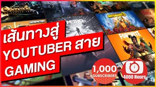 เส้นทางการเป็น Youtuber สาย Gaming | การเริ่มต้นสู่ 1,000 Sub และคนดูครบ 4,000 ชั่วโมง