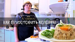 Холодец Как приготовить в домашних условиях | Рецепт Холодец Как приготовить в домашних условиях | Рецепт