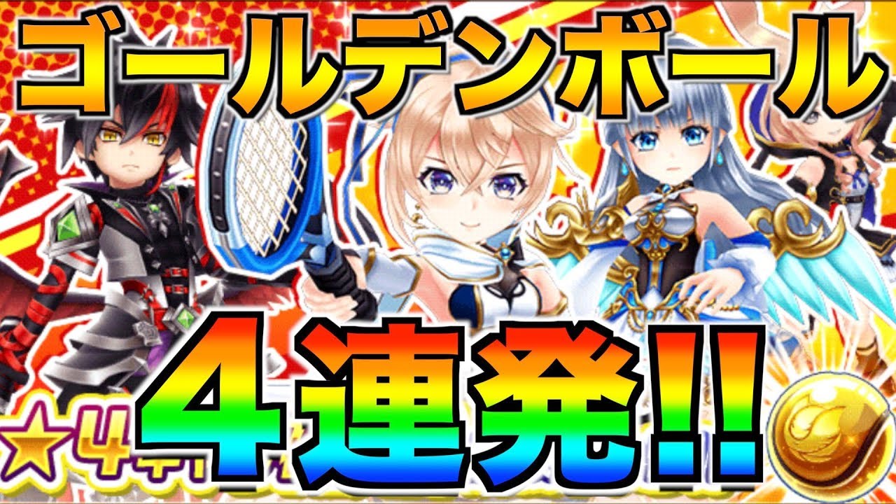 ゴールデンボール4連発 現環境最強キャラ降臨なるか 白猫テニス Youtube ゴールデンボール4連発 現環境最強キャラ降臨なるか 白猫テニス Youtube