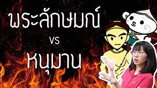 หนุมาน vs พระลักษมณ์ รามเกียรติ์ EP.87 | Point of View