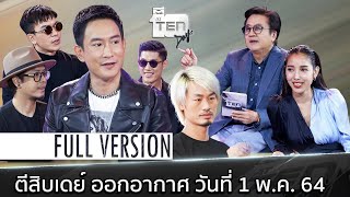 ตีสิบเดย์ [Full ] วงพาวเวอร์แพท , ป๊อก ไพโรจน์