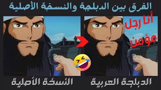 الفرق بين الدبلجة العربية والنسخة الأصلية [الجزء الأول]