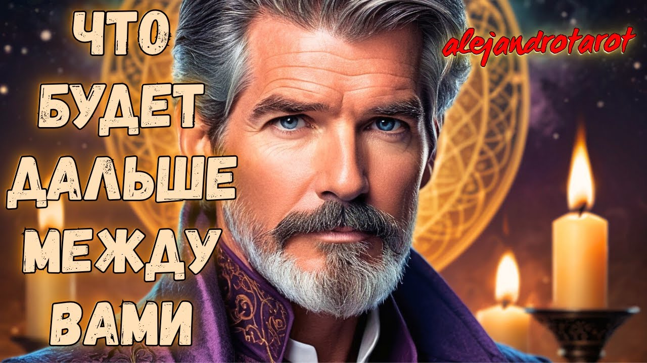 Что будет дальше между нами? Будем ли мы вместе?✨гадание таро
