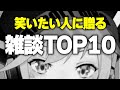 【小森めと】雑談爆笑ランキング TOP10 2023年3月～5月分【切り抜き/ぶいすぽっ！】