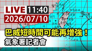 【完整公開】LIVE 巴威短時間可能再增強！氣象署記者會