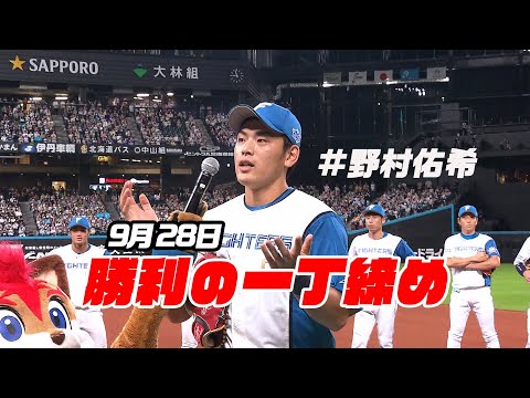 【勝利の一丁締め】9月28日 野村佑希が締める！