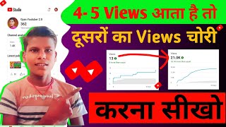 4- 5 Views आता है ? तो | Views Kaise Badhaye | Views kaise badhaye youtube par | views nahi aarha