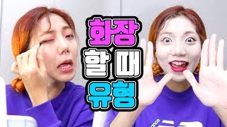 댓글요청 폭발!! 화장할 때 유형 드디어 찍었습니다ㅋㅋㅋㅋㅋㅋㅋ꿀잼 [밍꼬발랄]