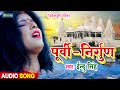 पूर्वी निर्गुण दर्द भरा भोजपुरी गीत | Indu Singh Bhojpuri Nirgun Geet 2021 - Purvi Bhojpuri Geet