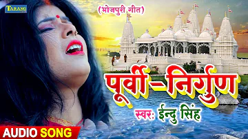 पूर्वी निर्गुण दर्द भरा भोजपुरी गीत | Indu Singh Bhojpuri Nirgun Geet 2021 - Purvi Bhojpuri Geet